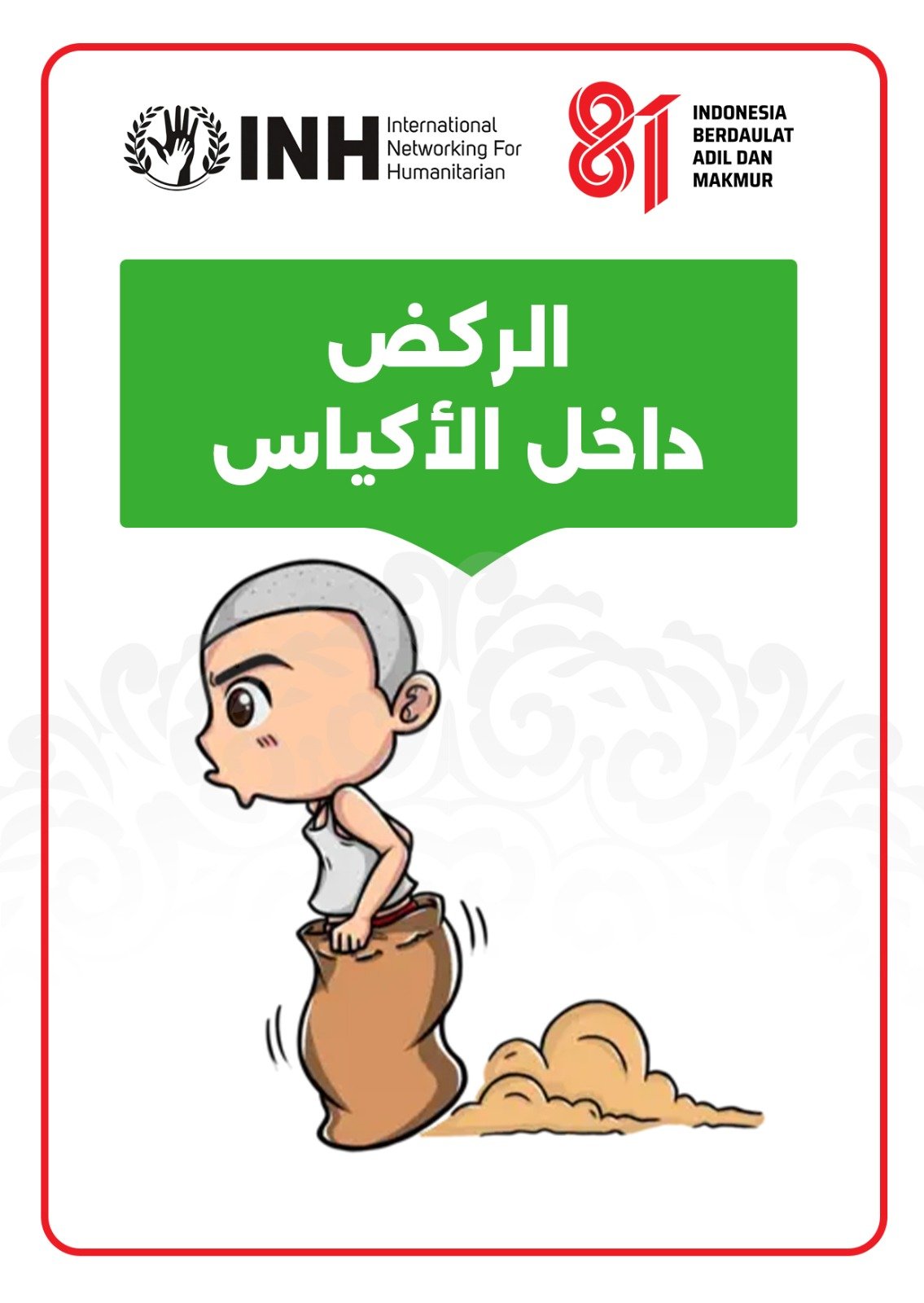 الركض داخل الأكياس