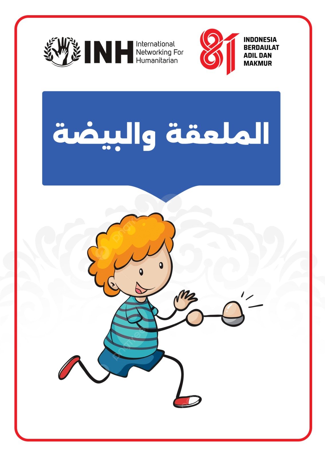 الملعقة والبيضة