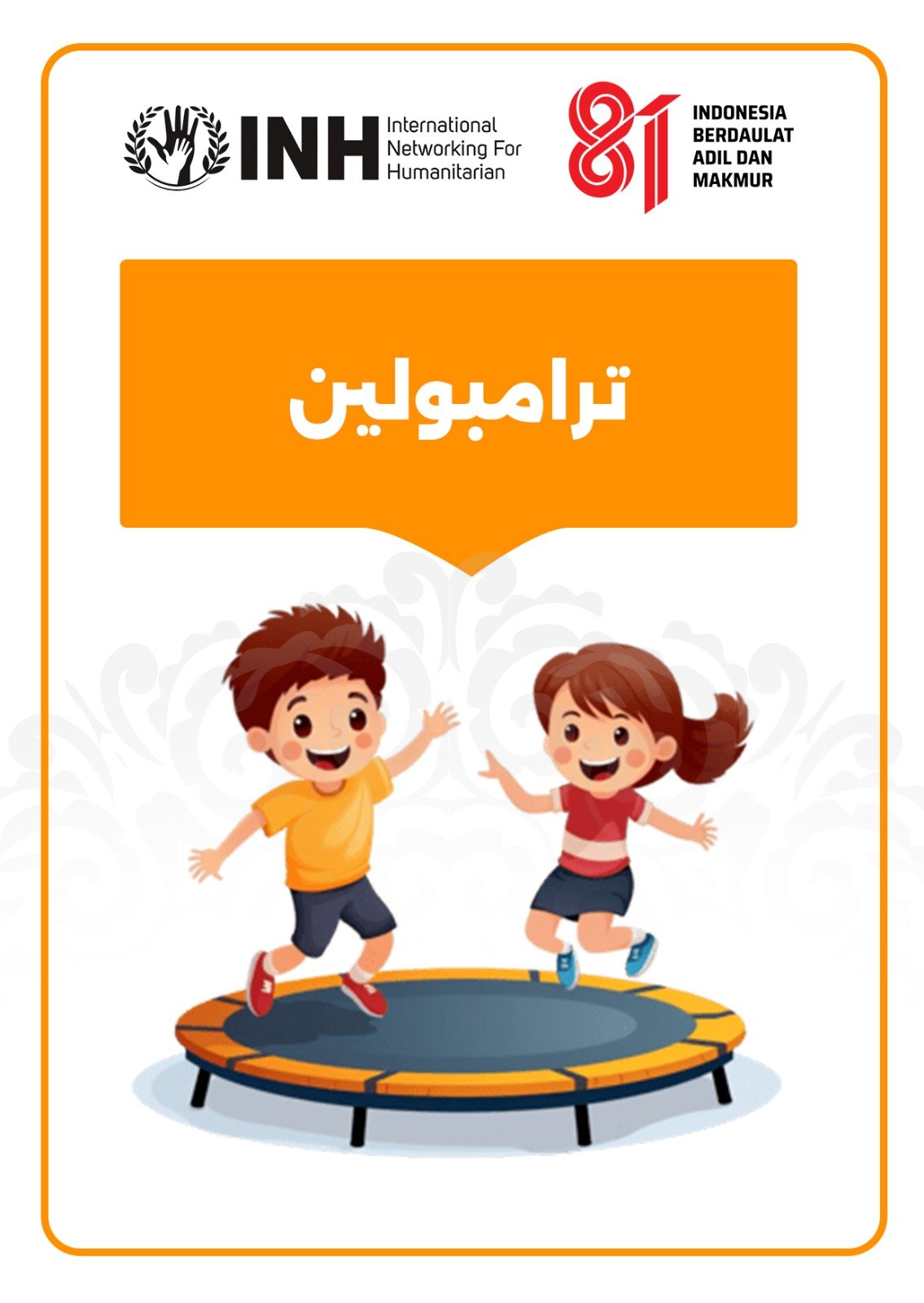 ترامبولين