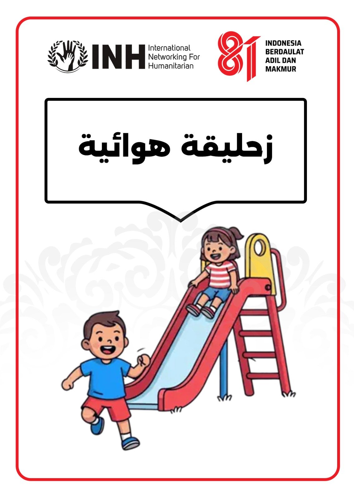 زحليقة هوائية