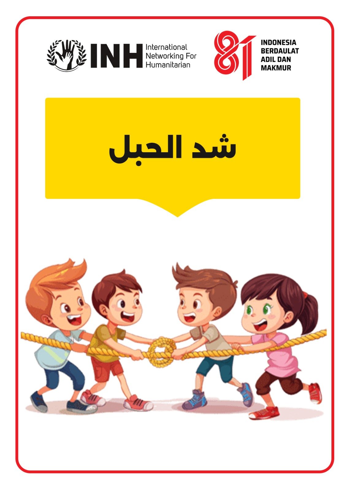 شد الحبل