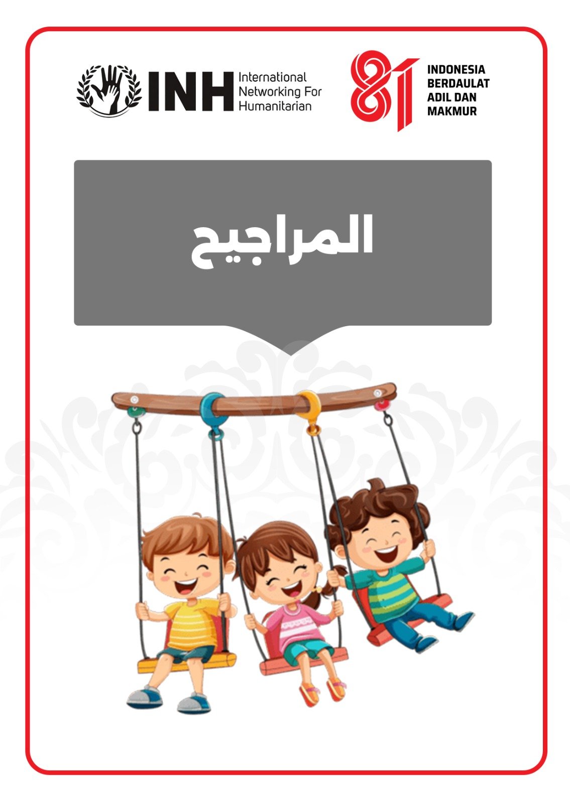 المراجيح
